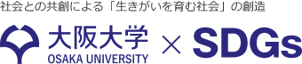 Co-creating with society to create a society that fosters a sense of purpose in life　大阪大学×SDGs