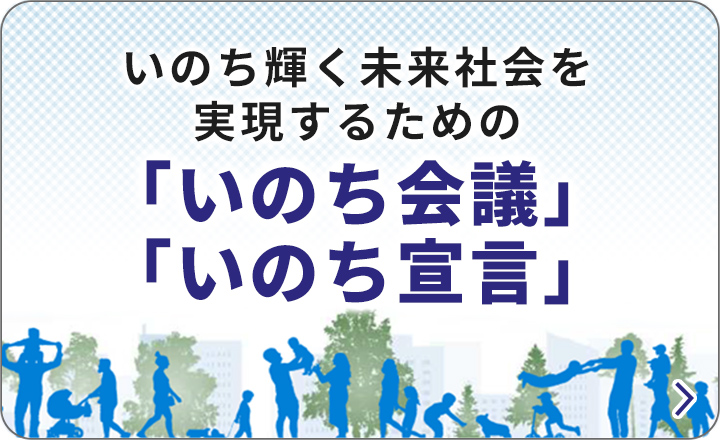 いのち会議