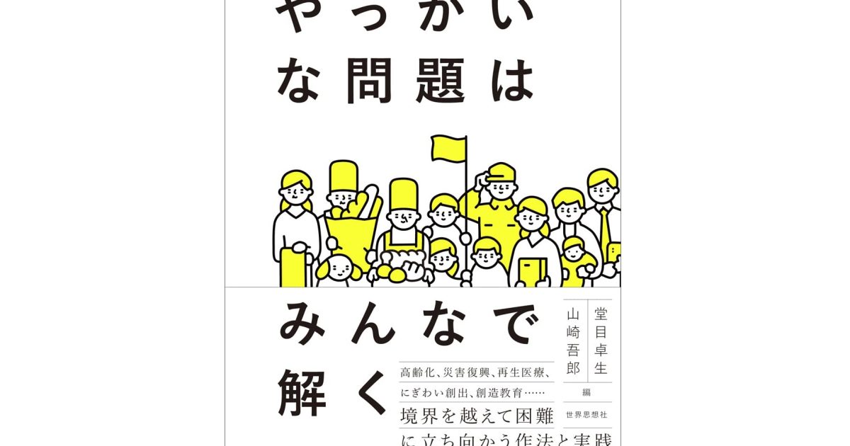 社会的なものを組み直す超学際研究（学際共創研究） (Reassembling the