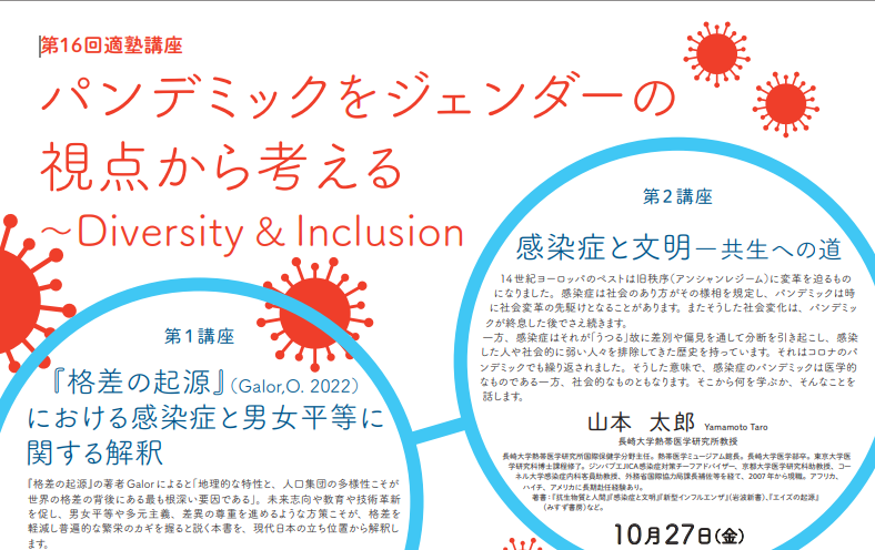 要申込）第16回 適塾講座「パンデミックをジェンダーの視点から考える ...