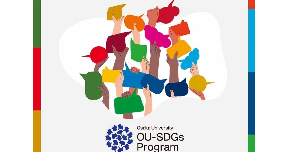 OU-SDGsプログラム | 大阪大学×SDGs